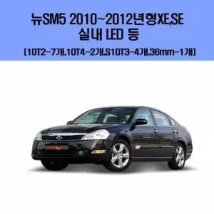 뉴SM5(2010-2012년형) XE SE 차량용 실내 LED 등 세트 실내led