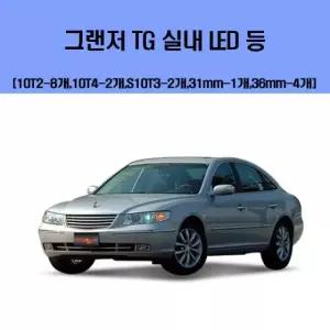실내등 그랜저 TG 차량용 실내 LED 등 세트