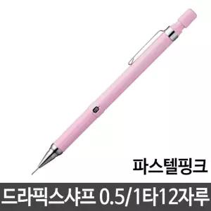 제브라 드라픽스샤프 0.5 파스텔핑크 샤프펜슬 12자루 제브라샤프