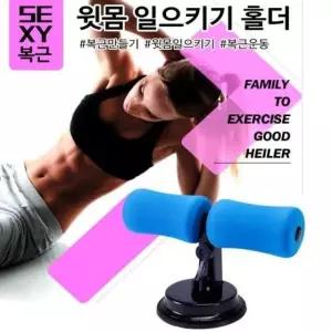 운동기구 실내 복근운동 윗몸일으키기 싯업 흡착식 푸쉬업바 뱃살빼기