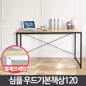 우드기본책상 120 철제 고등학생 책상겸테이블 조립식/컴퓨터/책상/데스크/사무용/테이블/일자형/사무실/PC