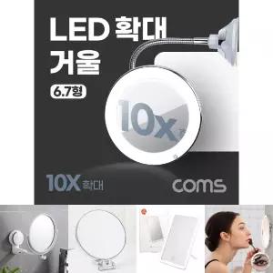Coms LED 확대 거울. 화장. 조명. 램프. 뷰티. 플렉시블 자바라. 10배율 6.7형. 욕실. 거울 흡착패드 부착