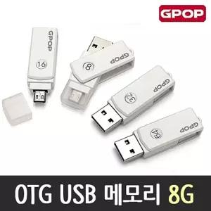OTG USB 메모리 8G 노트북 메모리