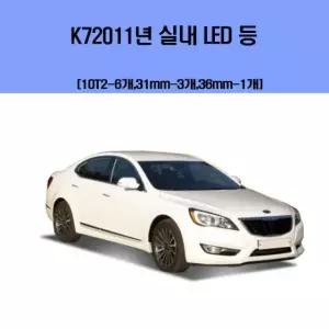 K7 2011년 차량용 실내 LED 등 세트 실내led