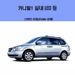차량용실내등 카니발1 차량용 실내 LED 등 세트