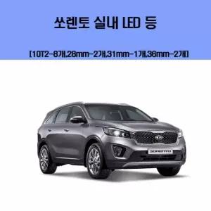 기아 소렌토 차량용 실내 LED 등 세트 실내등