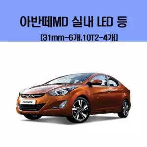 아반떼MD 차량용 실내 LED 등 세트 차량용엘이디