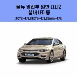 올뉴 말리부 일반 LT LTZ 차량용 실내 LED 등 세트 차량용엘이디