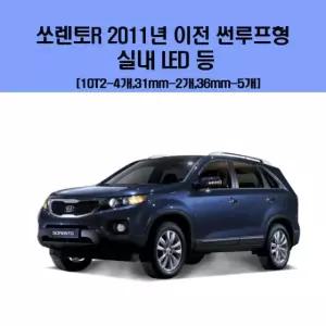 차량용LED 쏘렌토R 2011년이전 썬루프형 차량용 실내 LED 등 세트
