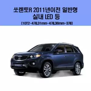 쏘렌토R 2011년이전 일반형 차량용 실내 LED 등 세트 차실내등