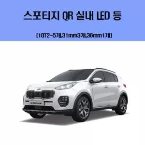 차량용실내등 스포티지 QR 차량용 실내 LED 등 세트