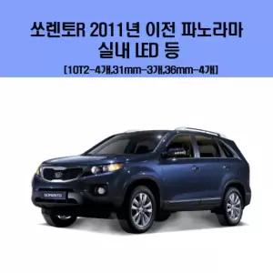 실내led 소렌토R 2011년이전 파노라마 차량용 실내 LED 등 세트