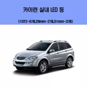 실내등 카이런 차량용 실내 LED 등 세트