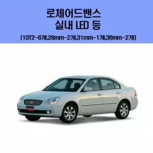 로체어드밴스 차량용 실내 LED 등 세트 차량용실내등