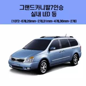 차량용엘이디 그랜드카니발7인승 차량용 실내 LED 등 세트
