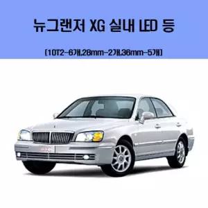 뉴그랜저 XG 차량용 실내 LED 등 세트 차량용실내등