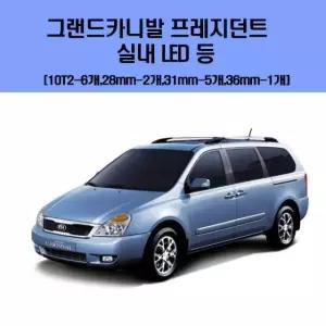 그랜드카니발 프레지던트 차량용 실내 LED 등 세트 실내등