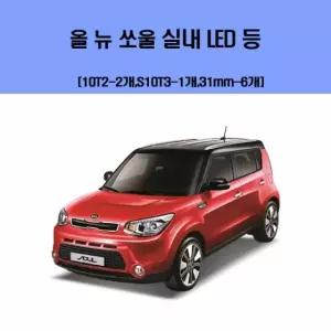올 뉴 쏘울 차량용 실내 LED 등 세트 차실내등