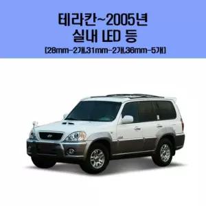 실내led 테라칸-2005년 차량용 실내 LED 등 세트