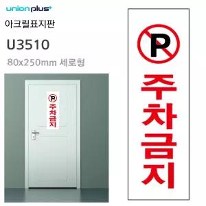 도하지몰 유니온 표지판 아크릴 주차금지 80X250MM U3510 주차장안내표지판