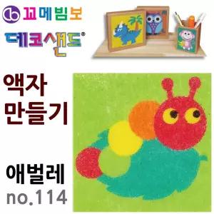 원픽 액자만들기 데코샌드 NO.114 애벌레 유치원교구
