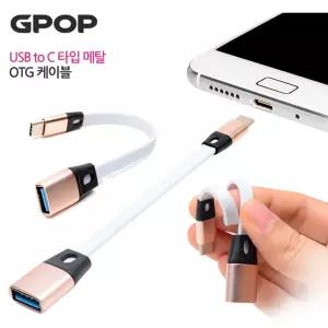 도하지몰 USB TO C타입 OTG 케이블 C타입젠더