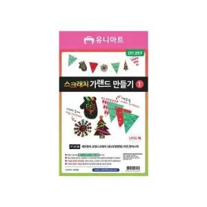 오너클랜 DIY_257 스크래치종이가랜드만들기-1번 1개 스크래치가랜드만들기 종이가랜드만들기