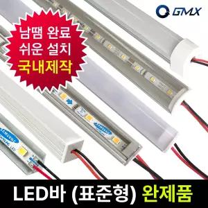 LED바 완제품(표준형) 라인조명 간접등 주방등 벙커등