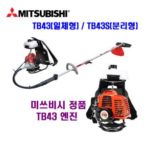 미쓰비시 TB43 TB43S 예초기 제초기 벌초기 잔디깍기