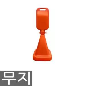 서진 사면 사각 오뚜기 주차콘 주차금지 표지판 무지