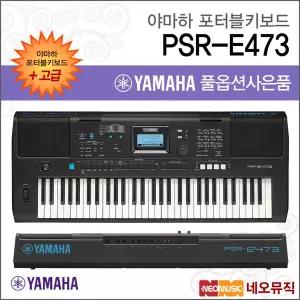 야마하 PSR-E473 포터블키보드 [한국정품] 고급