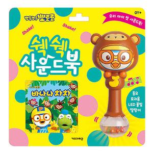 뽀로로 쉑쉑 사운드북 바나나 차차/동요놀이/유아토이북/딸랑이