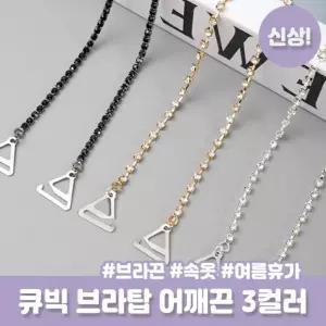 스트랩 이너웨어 오프숄더 큐빅 튜브탑 슬림 하이뷰 3컬러 속옷끈 2525 어깨끈
