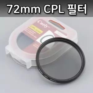72mm Cuely CPL 필터 편광 렌즈 DSLR 카메라 캠코더