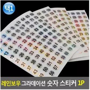 1P 레인보우 스티커 숫자스티커 숫자 이니셜스티커 그라데이션 이니셜 MH-11