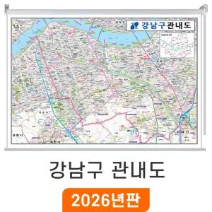 서울 강남구 관내도 / 롤스크린(中) 중형 150x110cm - 최신판 서울시 강남구지도 전도 강남구전도 관내 행정 지도 코리아