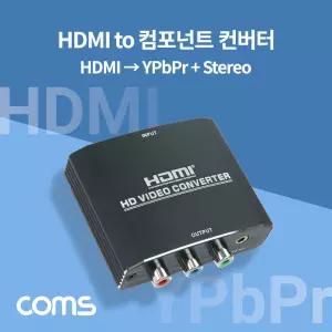 HDMI to 컴포넌트 컨버터 YPbPR 스테레오 3.5mm 구형 아날로그 변환 2RCA Stereo 케이블 제공