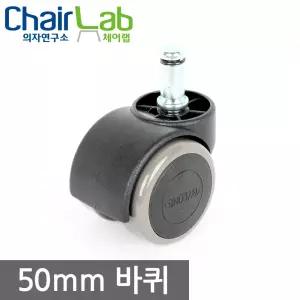 의자바퀴 우레탄바퀴 의자부품 무소음 캐스터 이동식 가구 수리 사무용