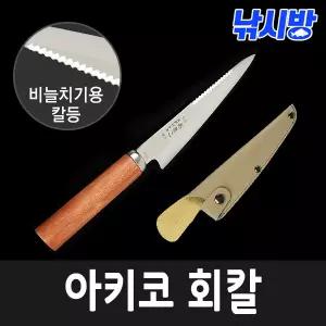 낚시방 아키코 회칼/낚시용/칼집 포함/비늘치기/횟감 전용 나이프