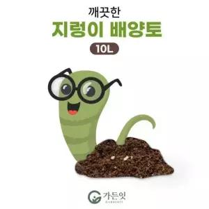 깨끗한 지렁이 배양토 10L .상토 분갈이 흙 분변토 텃밭 원예용 다육이흙 대용량.