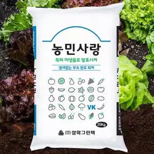 농민사랑 퇴비 20kg . 냄새없는 완숙 부숙 발효 비료 채소 토양미생물제제함유.