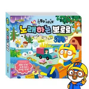 뽀로로 플랩 사운드북 노래하는 뽀로로
