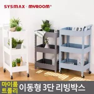 마이룸 트롤리 이동형 3단 리빙박스 리빙박스 다용도 W2734C4