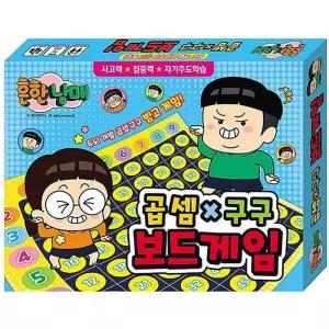 금비가 흔한남매 곱셈구구 보드게임 구구단학습교구 수학공부놀이