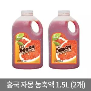 냉장포장 FB 자몽 농축액 1.5L x 2개 흥국