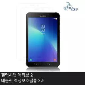 (2매)갤럭시탭 액티브2 8.0 고투명 액정보호필름 W93798A
