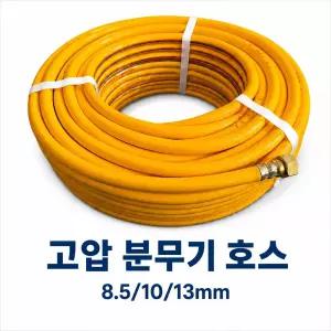 고압분무기호스 스프레이호스 약줄 8.5mm X 50M 국산 농약 살포기용