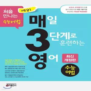 예비 매3영 매일 3단계로 훈련하는 영어 수능어법