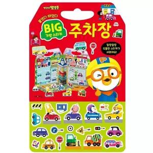 금비가 뽀로로 주차장 가방 스티커 창의력놀이 카시트놀이