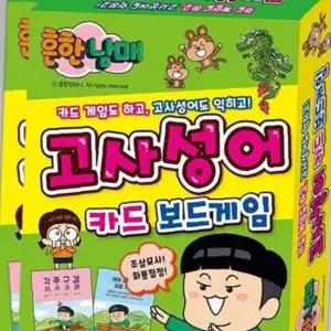 흔한남매 고사성어 학습 보드게임 2P 가족 교육 게임